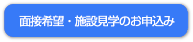 面接希望・施設見学のお申込み