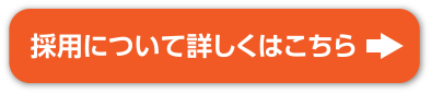 採用について詳しくはこちら