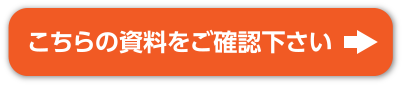 こちらの資料をご確認下さい