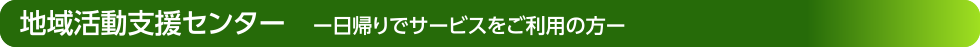 地域活動支援センター